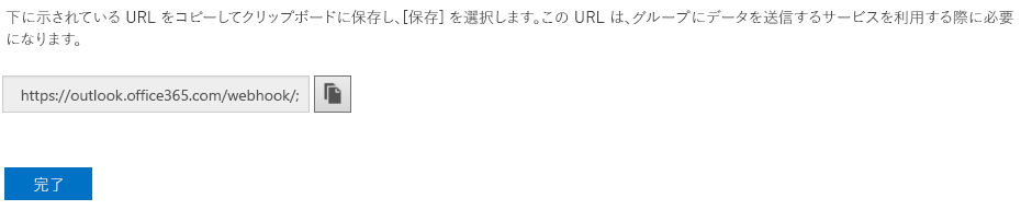 受信した Webhook URL のスクリーン ショット。