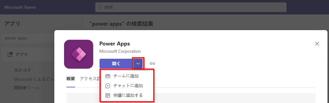 追加 ボタンと追加オプションが強調表示されている、Power Apps Teams のアプリ ページのスクリーンショット。