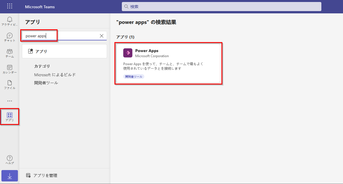  Power Apps アプリが強調表示された Teams アプリ検索ページのスクリーンショット。