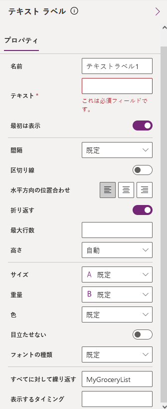 MyGroceryList が Repeat for every プロパティに表示されている、テキスト ラベルの高度なプロパティ ペインのスクリーンショット。