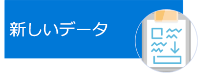 新しいデータ。