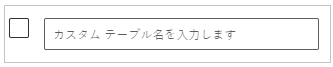 「リスト名を入力してください」を含むボックスにリストの名前を入力します。