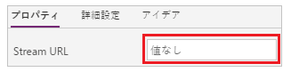StreamUrl プロパティのカスタマイズ