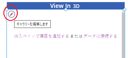 3D のギャラリーを編集します。