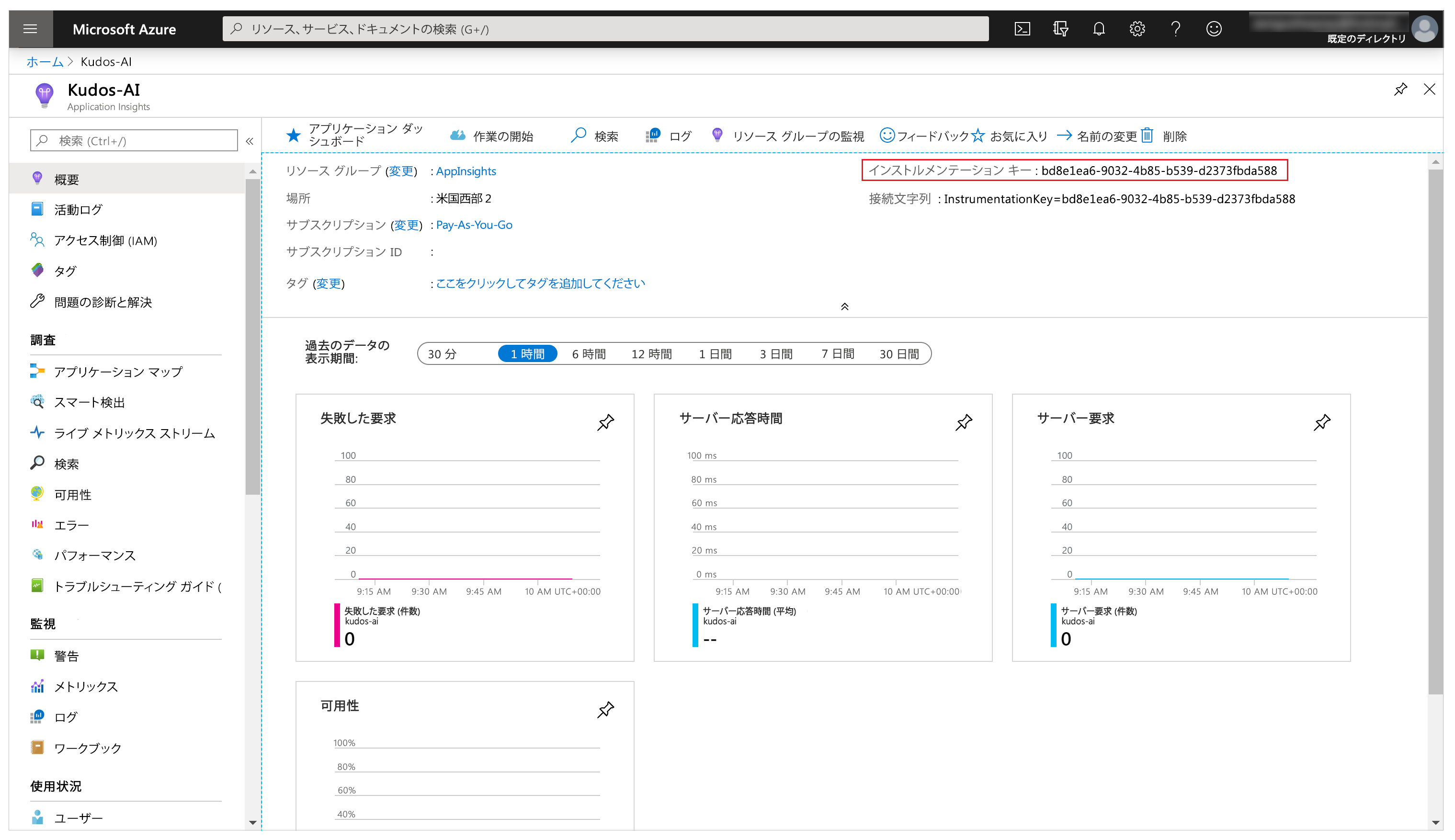 インストルメンテーション キーをコピーする。