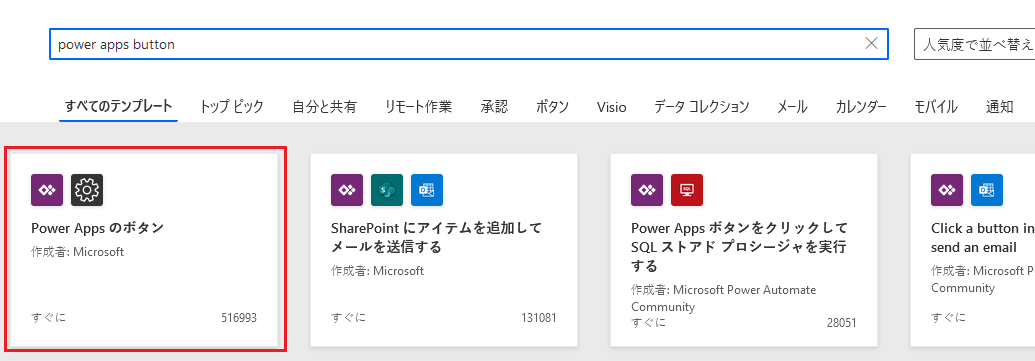 Power Apps ボタン テンプレートが選択された Power Automate テンプレート ページのスクリーンショット。