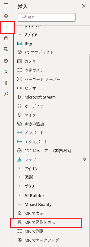MR で図形を表示 コントロールがある場所を示す、Power Apps Studio の挿入タブのスクリーンショット。