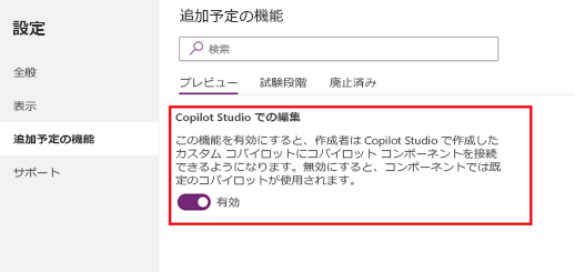 Copilot Studio で 編集を有効化します。