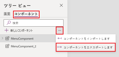 コンポーネント ツリー ビューのエクスポート