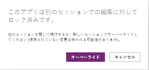 同じユーザーによって、編集のために既にアプリは開かれています。