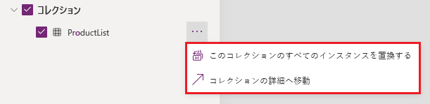 コレクションの置換結果を示す画面。