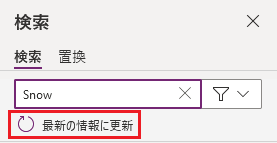 [更新] ボタンを使用して、アプリ要素内の変更に基づいて検索結果を更新します。