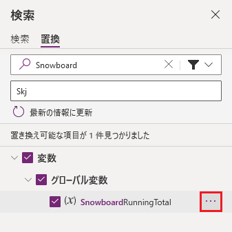 省略記号を選択して、個々の結果を置き換えます。