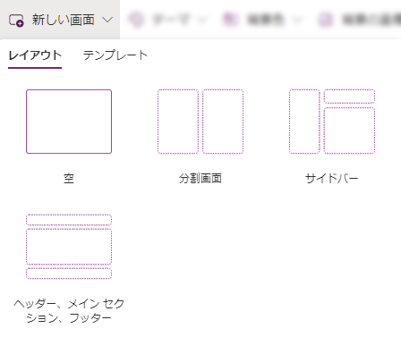 [新規画面] メニューからレイアウトを選択する方法を示すスクリーンショット