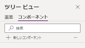 ツリー ビュー ペインの [コンポーネント] タブを示すスクリーンショット。