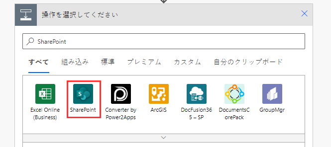 SharePoint コネクタを検索または選択します。