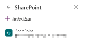 SharePoint 接続を追加する。