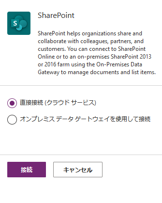 SharePoint 接続を作成する。
