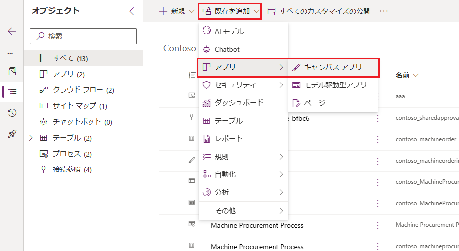 上部メニューから既存のものを追加を選択します。