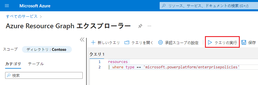 Azure Resource Graph Explorer からクエリを実行する