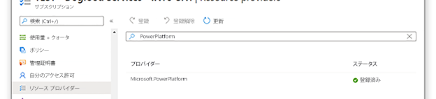 Azure に Power Platform プロバイダーを登録する