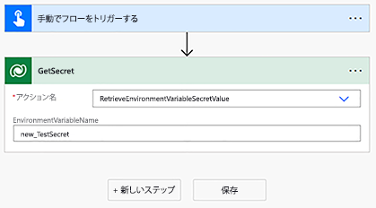 環境変数シークレットをテストするためのインスタント フロー構成