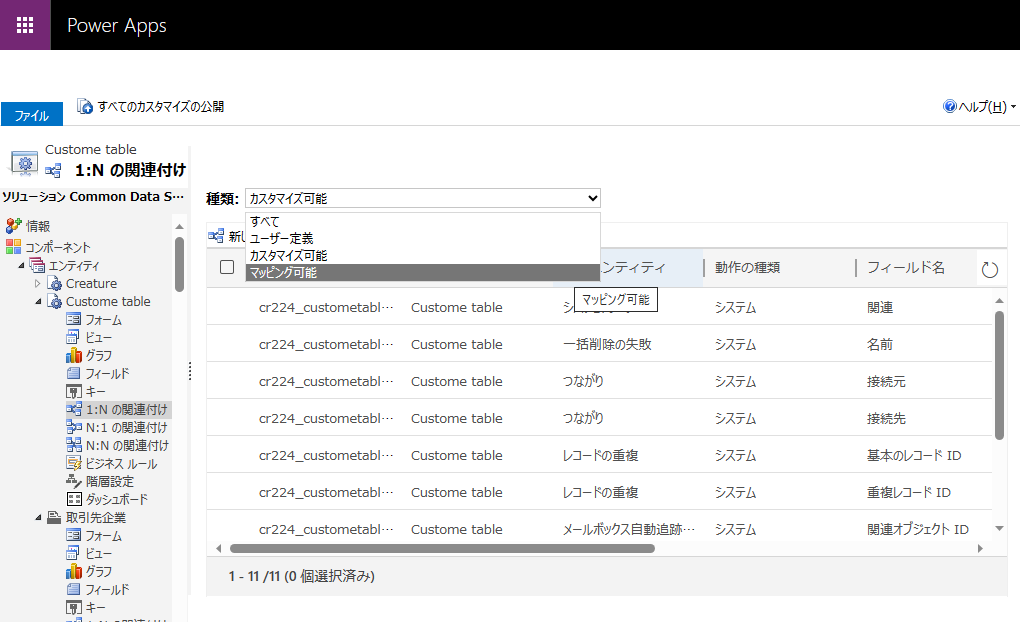 マッピング可能なテーブルの関連付けを表示します。