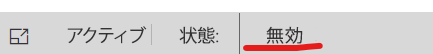 無効になっているユーザーの状態。