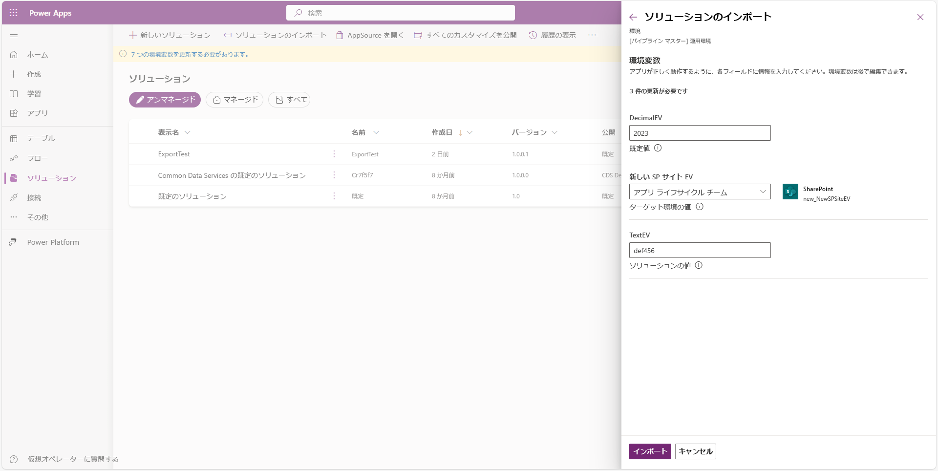 ソリューションのインポート中の環境変数の可視性。