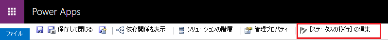 ステータスの移行コマンドの編集。