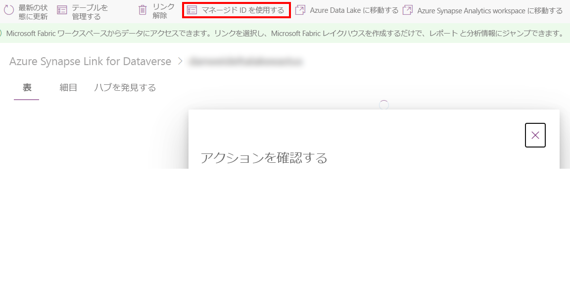 Power Apps でマネージド ID コマンドを使用する 