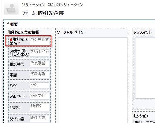 フォーム上の取引先企業名の列