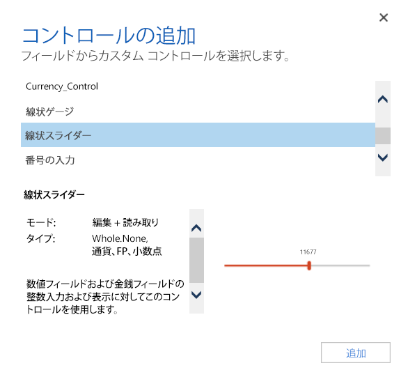 線形スライダー コントロールを追加します。