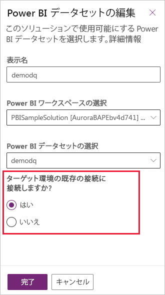 デプロイ環境で Power BI コンポーネントを既存の接続に自動的に接続する方法を示すスクリーンショット。