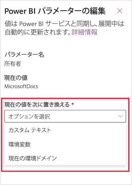 現在のパラメーター値を置き換える方法のスクリーンショット。