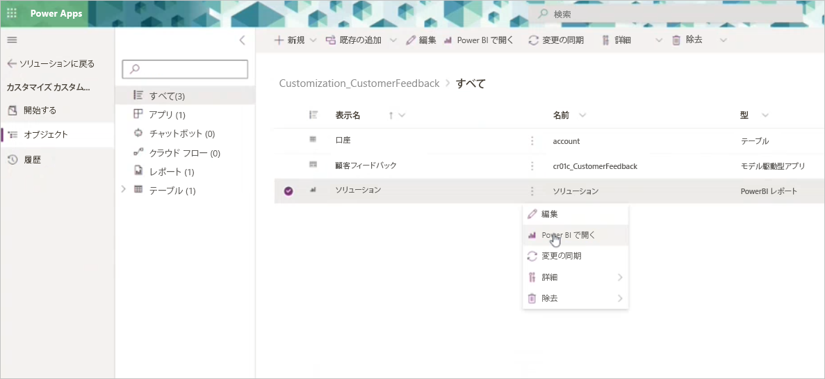 Power B I の Power BI 項目を開いてカスタマイズを開始する方法について示したスクリーンショット。