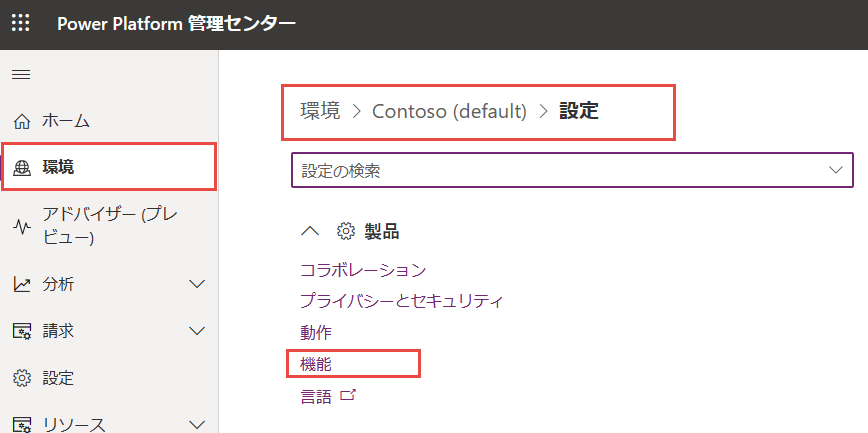 環境 機能を設定する場所を示すスクリーンショット。