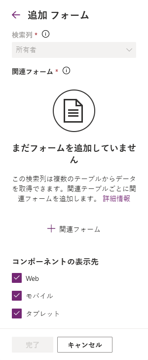 複数の関連テーブルのためのフォーム コンポーネントを追加