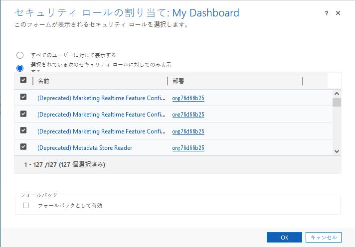 [選択されているセキュリティ ロールのみ表示する] を選択する。