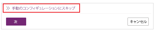 手動構成にスキップする。