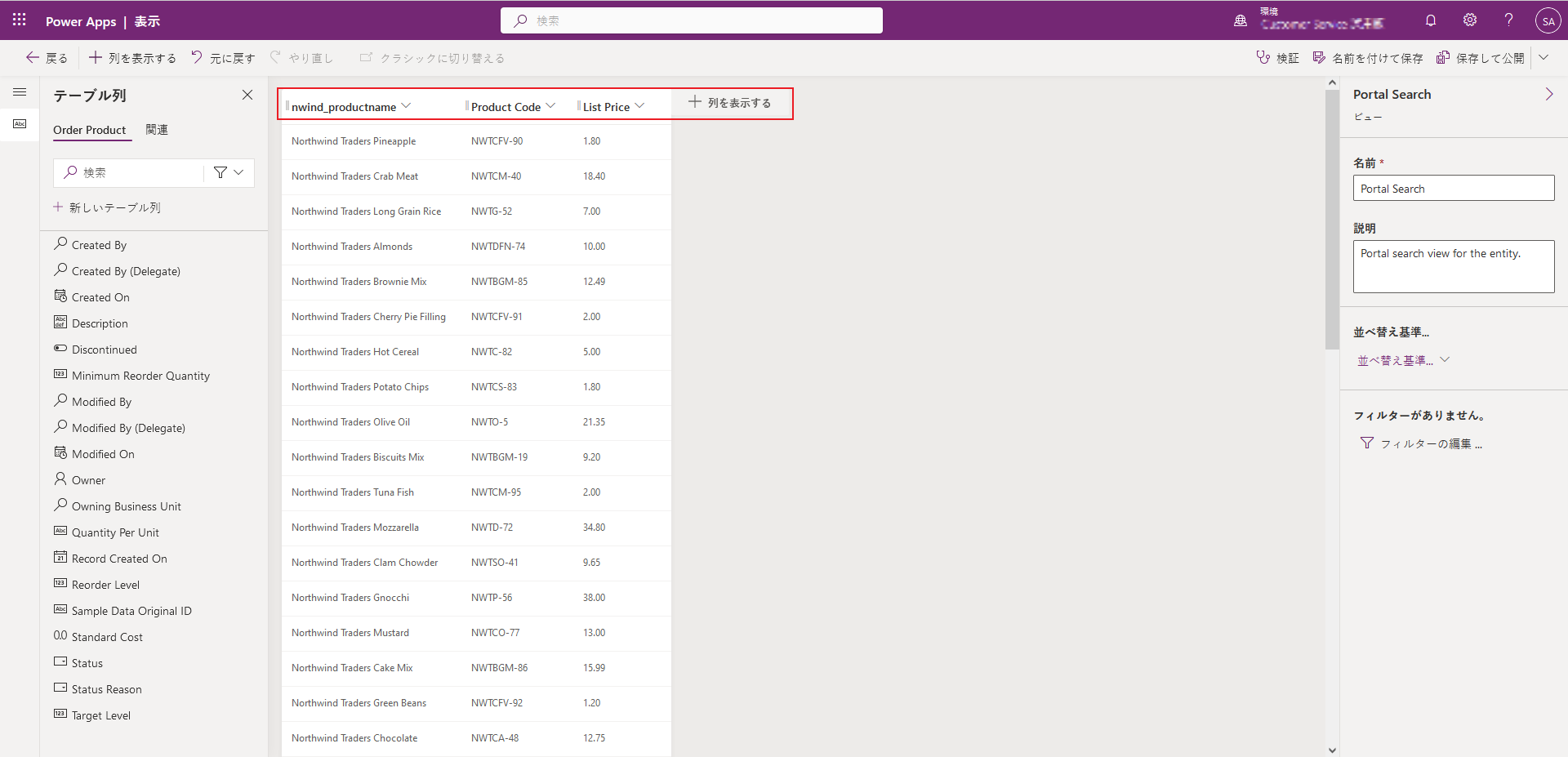 製品名、製品コード、および定価の列を含むポータル検索ビューを示すスクリーンショット。また、列を追加するオプションもあります。