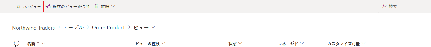 新しいポータル検索ビューを追加します。