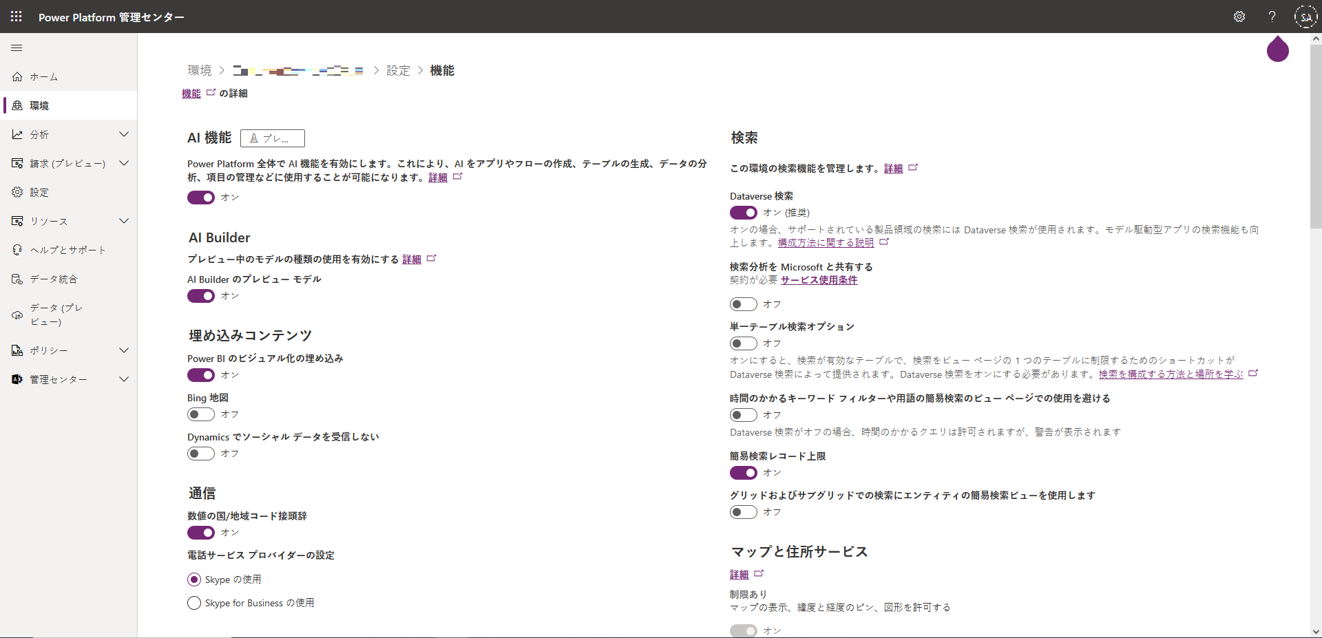 Power Platform 管理センターで Dataverse 検索を有効化する