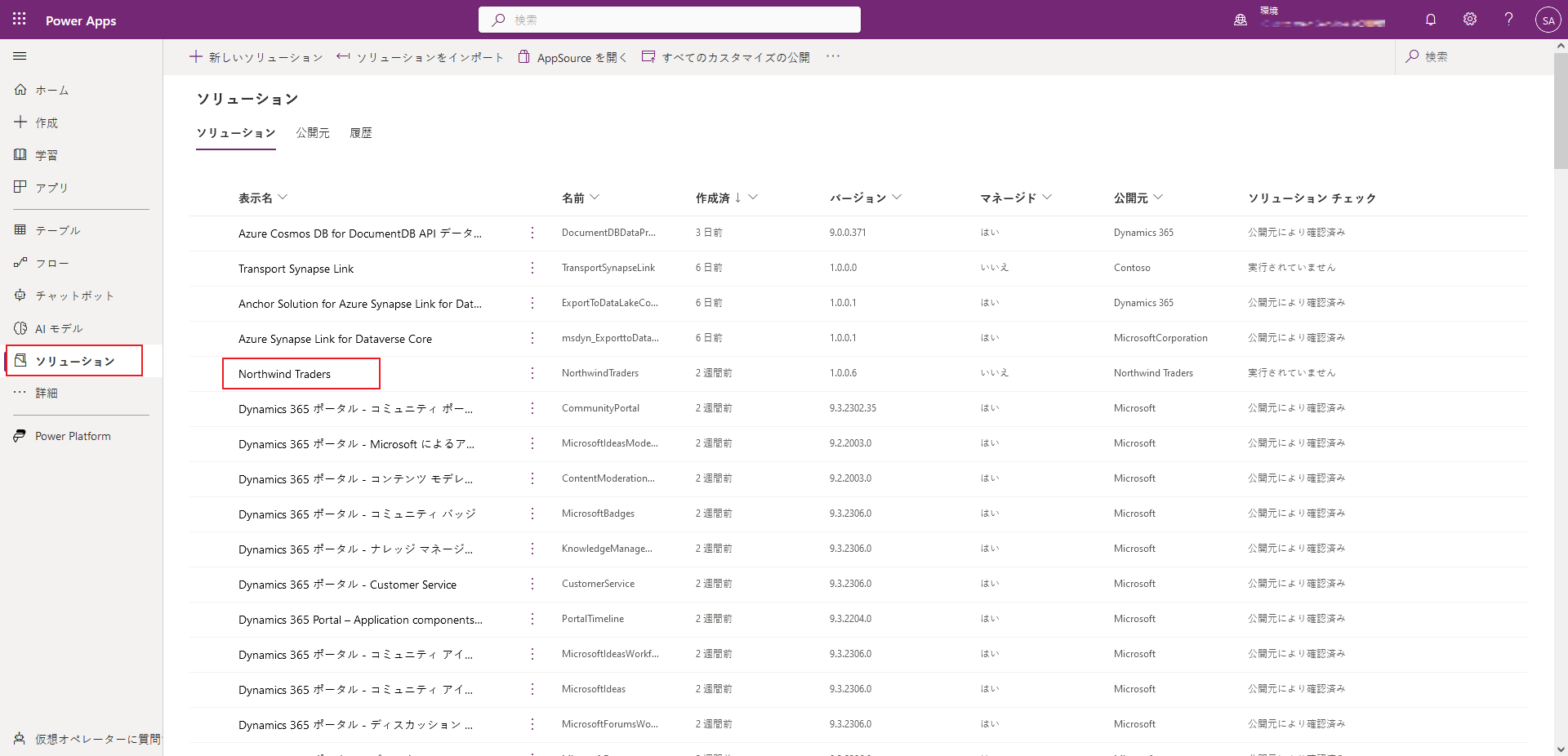 Northwind Traders ソリューションの選択。