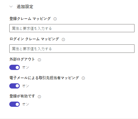 追加の設定の構成。