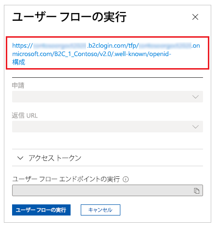 OpenID 構成 URL を選択する。