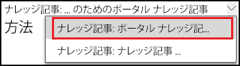 ポータルのサポート情報記事フォームの選択