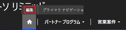 プライマリ ナビゲーションを編集する。