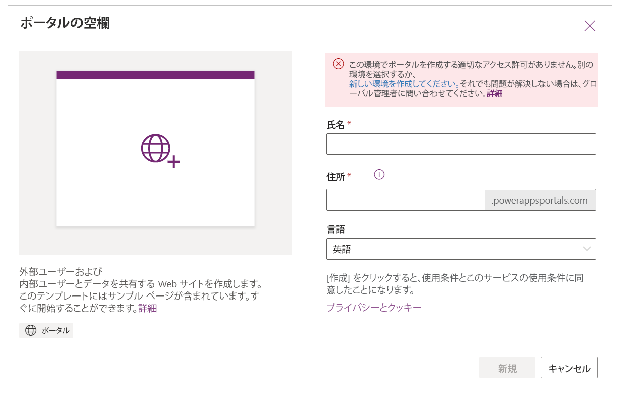 ポータルの作成エラー