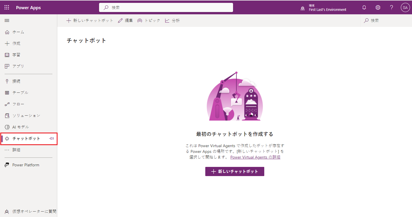 Power Apps のチャットボット。